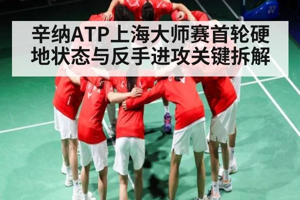 辛纳ATP上海大师赛首轮硬地状态与反手进攻关键拆解