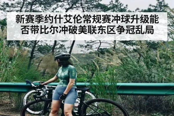 新赛季约什艾伦常规赛冲球升级能否带比尔冲破美联东区争冠乱局