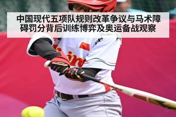 中国现代五项队规则改革争议与马术障碍罚分背后训练博弈及奥运备战观察